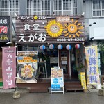 とんかつ カレー 食堂 えがお - 