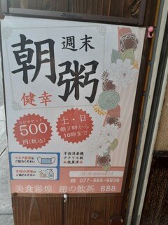 h Chou No Yamucha Hachimitsu - 朝粥の案内ポスター(店舗前の貼り紙)