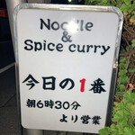 ヌードル＆スパイスカレー 今日の1番 - 
