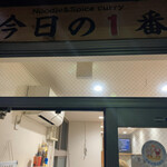 ヌードル＆スパイスカレー 今日の1番 - 