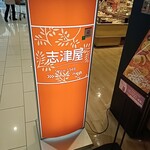 志津屋 - 