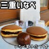 いなべ菓子店 八舎 - 
