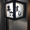 すしの嘉六