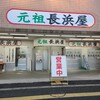 元祖長浜屋