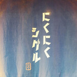 Nikuniku Shigeru - 暖簾