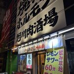 焼肉 ホルモン 旭川肉酒場 十八番 - 