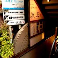 逸品料理屋 流石 - 
