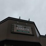 プチ・コレット  - 