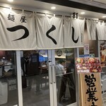 Menya Tsukushi - 230116月　富山　麺屋 つくし 富山駅店　外観
