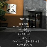 焼肉 水谷 - 