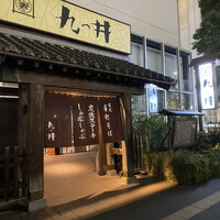 九つ井 玉川店 - 