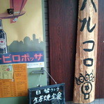 ハルコロ - (2013年6月)入り口脇にあった看板！