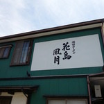 花鳥風月 - 外観