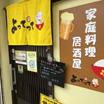 Kateiryouri Izakaya Yottette - 元気を頂ける黄色いお店！
