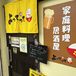 家庭料理居酒屋 よってって - 元気を頂ける黄色いお店！