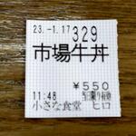 小さな食堂 ヒロ - 食券 (2023.01.17)