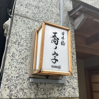 日本橋 蕎ノ字 - 