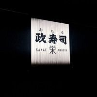 おたる政寿司 栄 - 外観