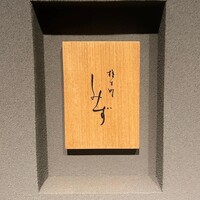 橦木町 しみず - 