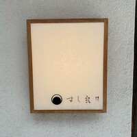 すし 良月 - 