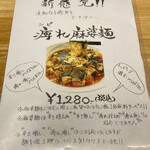 八幡麻婆 雅 - メニュー