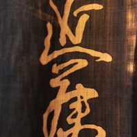 てんぷら 近藤 - 