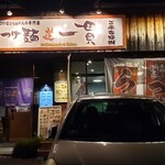 つけ麺道 一貫 - 