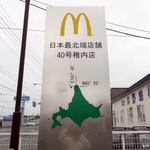 マクドナルド - マクドナルド ４０号稚内店