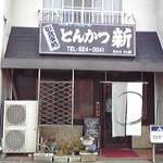 とんかつ 新 - 