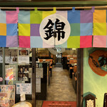 Nishiki - ◎ もち明太もんじゃ発祥の店、月島『もんじゃ焼錦』