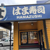 はま寿司 江戸川松江店