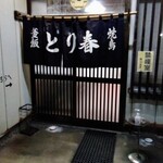 とり春 - 