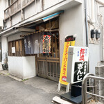 大衆酒場ぎんじ - 