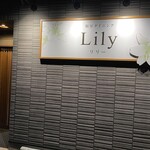 Lily - 外観写真:
