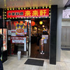 来来軒 大宮西口店