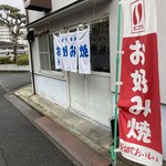 お好み焼き 新長 - 