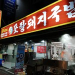 浦項デジクッパ - 