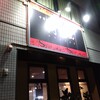 中華料理　阿里山 - お店の外観