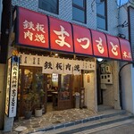 鉄板肉焼 まつもと本店 - 