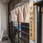 みのや本店 - 