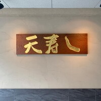 天寿し 京町店 - 
