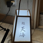 池袋 鮨 貴山 - 美味しいお店にありがちな灯籠