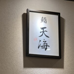 池袋 鮨 貴山 - 鮨　天海