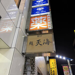 池袋 鮨 貴山 - 外看板