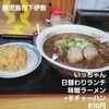 いっちゃんラーメン