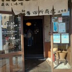 麺場 田所商店 - 