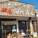 麺場 田所商店 - 