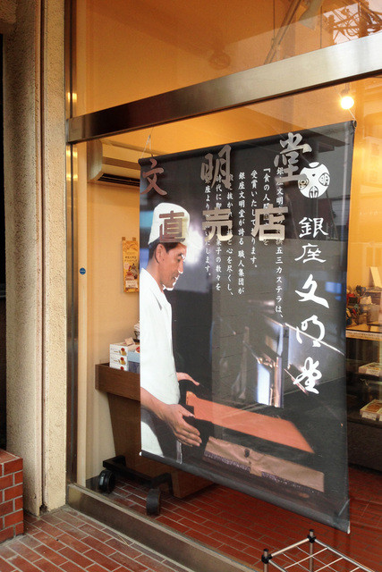 銀座文明堂 壹番舘砂町直売店 西大島 洋菓子 その他 食べログ
