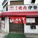 伊勢屋本店 - 