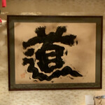 にぎり鮨 一五〇 - 道